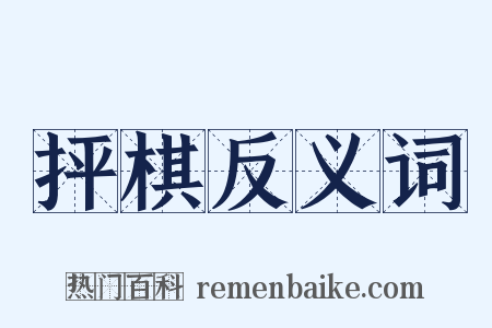 抨棋反义词是什么意思的图片